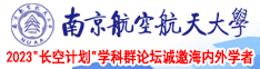 艹嫩逼南京航空航天大学2023“长空计划”学科群论坛诚邀海内外学者