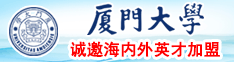 肥女人日屄片厦门大学诚邀海内外英才加盟